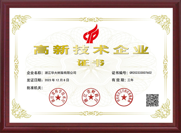高新技術(shù)企業(yè)證書(shū)